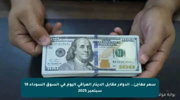 سعر مفاجئ.. الدولار مقابل الدينار العراقي اليوم في السوق السوداء 18 سبتمبر 2025